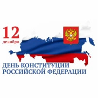 ДЕНЬ КОНСТИТУЦИИ ДЕНЬ КОНСТИТУЦИИ.