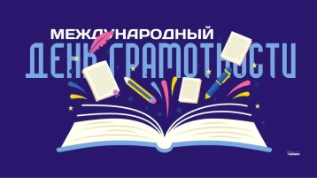 МЕЖДУНАРОДНЫЙ ДЕНЬ РАСПРОСТРАНЕНИЯ ГРАМОТНОСТИ МЕЖДУНАРОДНЫЙ ДЕНЬ РАСПРОСТРАНЕНИЯ ГРАМОТНОСТИ.