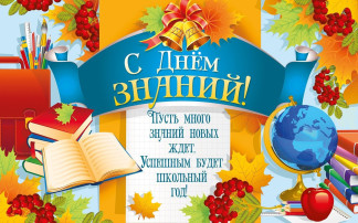ДЕНЬ ЗНАНИЙ ДЕНЬ ЗНАНИЙ.