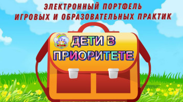 ЭЛЕКТРОННЫЙ ПОРТФЕЛЬ "ДЕТИ В ПРИОРИТЕТЕ" ЭЛЕКТРОННЫЙ ПОРТФЕЛЬ "ДЕТИ В ПРИОРИТЕТЕ".