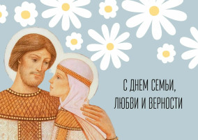 ДЕНЬ СЕМЬИ, ЛЮБВИ И ВЕРНОСТИ! ДЕНЬ СЕМЬИ, ЛЮБВИ И ВЕРНОСТИ!.