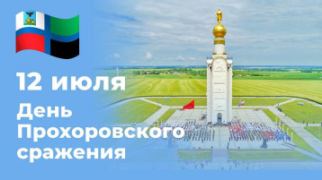 12 ИЮЛЯ - ДЕНЬ ПРОХОРОВСКОГО ПОЛЯ 12 ИЮЛЯ - ДЕНЬ ПРОХОРОВСКОГО ПОЛЯ.
