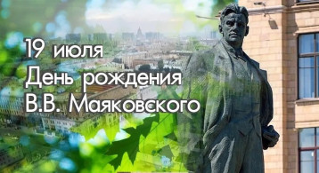 ДЕНЬ РОЖДЕНИЕ В.В. МАЯКОВСКОГО ДЕНЬ РОЖДЕНИЕ В.В. МАЯКОВСКОГО.
