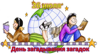 ДЕНЬ ЗАГАДЫВАНИЯ ЗАГАДОК ДЕНЬ ЗАГАДЫВАНИЯ ЗАГАДОК.