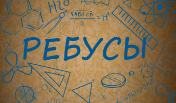 РЕБУСЫ РЕБУСЫ.