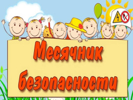 БЕЗОПАСНОСТЬ ВСЕГДА И ВЕЗДЕ БЕЗОПАСНОСТЬ ВСЕГДА И ВЕЗДЕ.