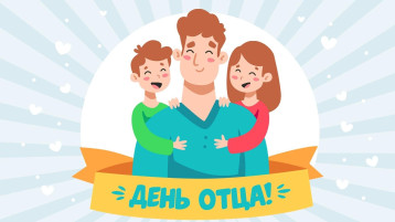 ДЕНЬ ОТЦА ДЕНЬ ОТЦА.