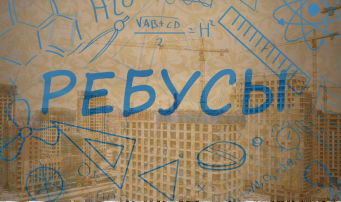 РЕБУС-ЭТО УВЛЕКАТЕЛЬНО РЕБУС-ЭТО УВЛЕКАТЕЛЬНО.
