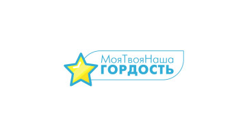МЫ ГОРДИМСЯ! МЫ ГОРДИМСЯ!.
