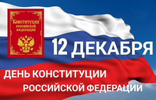 12 ДЕКАБРЯ- ДЕНЬ КОНСТИТУЦИИ РОССИЙСКОЙ ФЕДЕРАЦИИ! 12 ДЕКАБРЯ- ДЕНЬ КОНСТИТУЦИИ РОССИЙСКОЙ ФЕДЕРАЦИИ!.