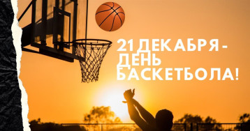 ВСЕМИРНЫЙ ДЕНЬ БАСКЕТБОЛА🏀 ВСЕМИРНЫЙ ДЕНЬ БАСКЕТБОЛА🏀.