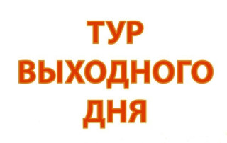 ТУР ВЫХОДНОГО ДНЯ ТУР ВЫХОДНОГО ДНЯ.