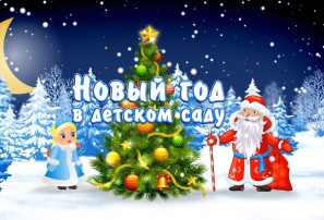 НОВОГОДНИЕ УТРЕННИКИ В ДЕТСКОМ САДУ🎄🎅🏻 НОВОГОДНИЕ УТРЕННИКИ В ДЕТСКОМ САДУ🎄🎅🏻.