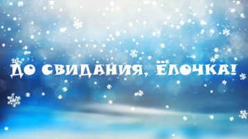 ПРОЩАНИЕ С ЕЛОЧКОЙ🎄 ПРОЩАНИЕ С ЕЛОЧКОЙ🎄.