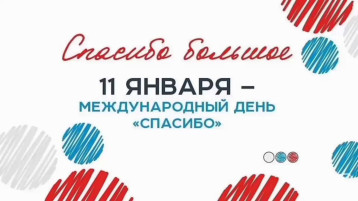 МЕЖДУНАРОДНЫЙ ДЕНЬ СПАСИБО! МЕЖДУНАРОДНЫЙ ДЕНЬ СПАСИБО!.