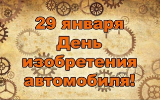 ДЕНЬ ИЗОБРЕТЕНИЯ АВТОМОБИЛЯ🚘 ДЕНЬ ИЗОБРЕТЕНИЯ АВТОМОБИЛЯ🚘.