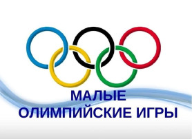 МАЛЫЕ ЗИМНИЕ ОЛИМПИЙСКИЕ ИГРЫ🏆 МАЛЫЕ ЗИМНИЕ ОЛИМПИЙСКИЕ ИГРЫ🏆.