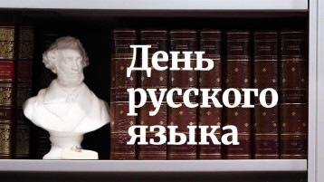 ДЕНЬ РУССКОГО ЯЗЫКА📜 ДЕНЬ РУССКОГО ЯЗЫКА📜.