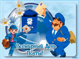 ВСЕМИРНЫЙ ДЕНЬ ПОЧТЫ ВСЕМИРНЫЙ ДЕНЬ ПОЧТЫ.