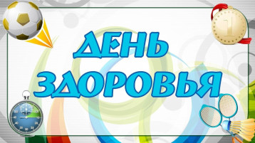 ДЕНЬ ЗДОРОВЬЯ В ДЕТСКОМ САДУ💪🏻🥇 ДЕНЬ ЗДОРОВЬЯ В ДЕТСКОМ САДУ💪🏻🥇.