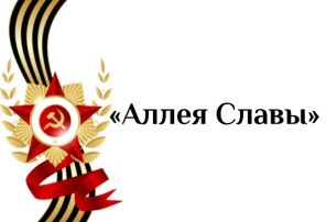 ТОРЖЕСТВЕННОЕ ОТКРЫТИЕ «АЛЛЕИ СЛАВЫ» В ДЕТСКОМ САДУ🎗💐 ТОРЖЕСТВЕННОЕ ОТКРЫТИЕ «АЛЛЕИ СЛАВЫ» В ДЕТСКОМ САДУ🎗💐.