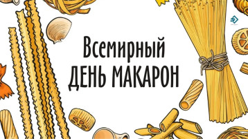ВСЕМИРНЫЙ ДЕНЬ МАКАРОН ВСЕМИРНЫЙ ДЕНЬ МАКАРОН.