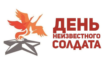 ДЕНЬ НЕИЗВЕСТНОГО СОЛДАТА ДЕНЬ НЕИЗВЕСТНОГО СОЛДАТА.