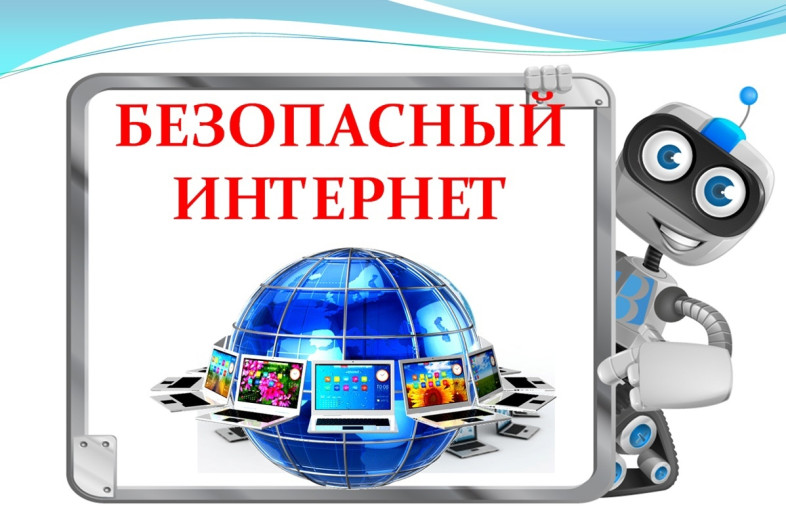 БЕЗОПАСНЫЙ ИНТЕРНЕТ БЕЗОПАСНЫЙ ИНТЕРНЕТ.