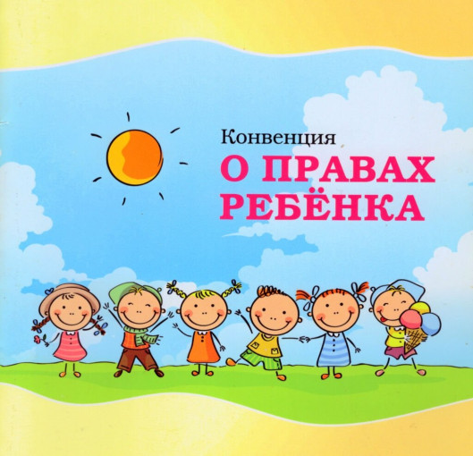 КОНФЕНЦИЯ О ПРАВАХ РЕБЁНКА ДОШКОЛЬНИКА КОНФЕНЦИЯ О ПРАВАХ РЕБЁНКА ДОШКОЛЬНИКА.