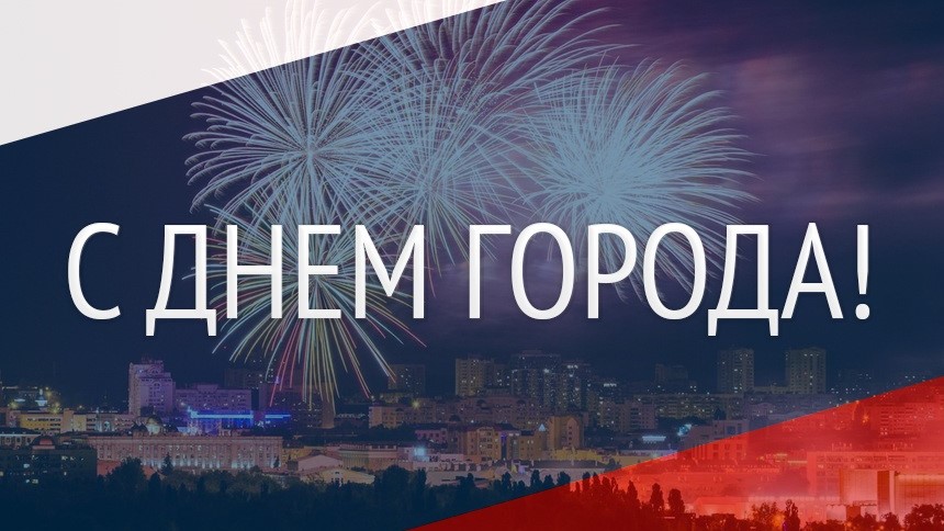 С ПРАЗДНИКОМ, ЛЮБИМЫЙ БЕЛГОРОД! С ПРАЗДНИКОМ, ЛЮБИМЫЙ БЕЛГОРОД!.