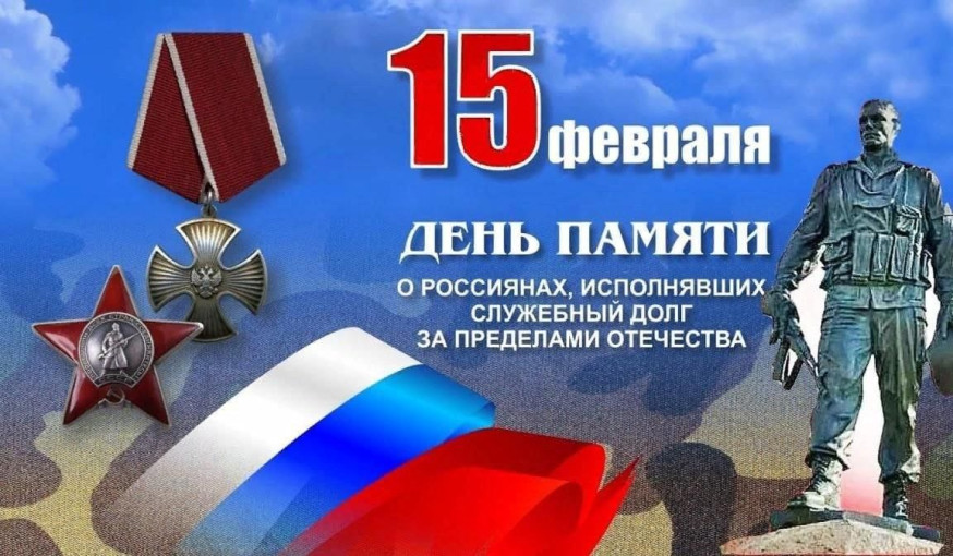 ДЕНЬ ПАМЯТИ О РОССИЯНАХ, ИСПОЛНЯВШИХ СЛУЖЕБНЫЙ ДОЛГ ЗА ПРЕДЕЛАМИ ОТЕЧЕСТВА🎗️ ДЕНЬ ПАМЯТИ О РОССИЯНАХ, ИСПОЛНЯВШИХ СЛУЖЕБНЫЙ ДОЛГ ЗА ПРЕДЕЛАМИ ОТЕЧЕСТВА🎗️.