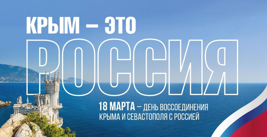ДЕНЬ ВОССОЕДИНЕНИЯ КРЫМА С РОССИЕЙ ДЕНЬ ВОССОЕДИНЕНИЯ КРЫМА С РОССИЕЙ.